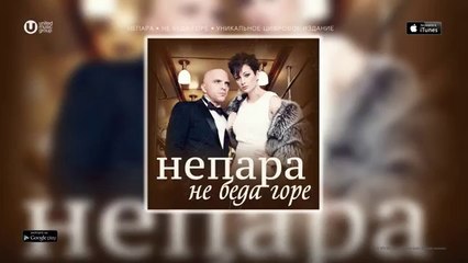 НЕПАРА - Не Беда Горе - Премьера песни ! 2014
