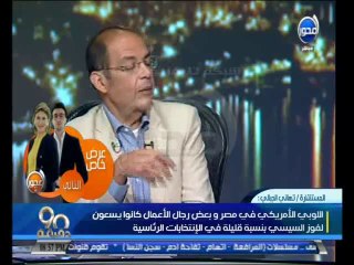 #90دقيقة - تهاني الجبالي  الشعب المصري سيسقط جميع المنافقين في البرلمان القادم