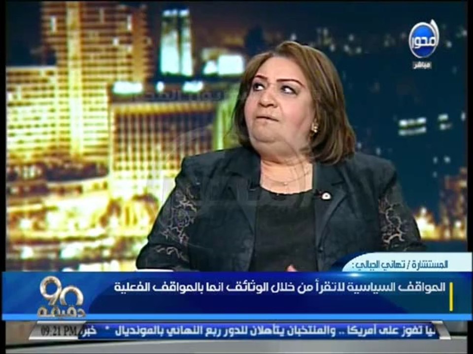 #90دقيقة - تهاني الجبالي  المواقف السياسية لا ت...