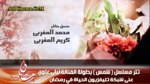 وائل جسار تتر مسلسل شمس mp3 | نسخة أصلية