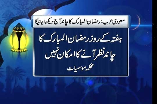 Dunya news-Ruet-e-Hilal Committee to meet tomorrow for moon sighting