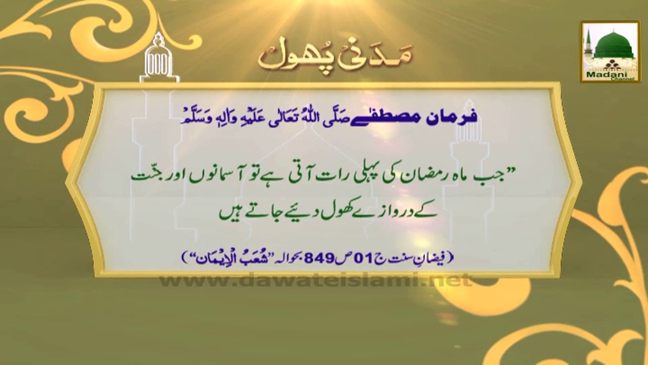 Madani Phool 3 - Ramzan ul Mubarak Ki Pehli Raat (1)