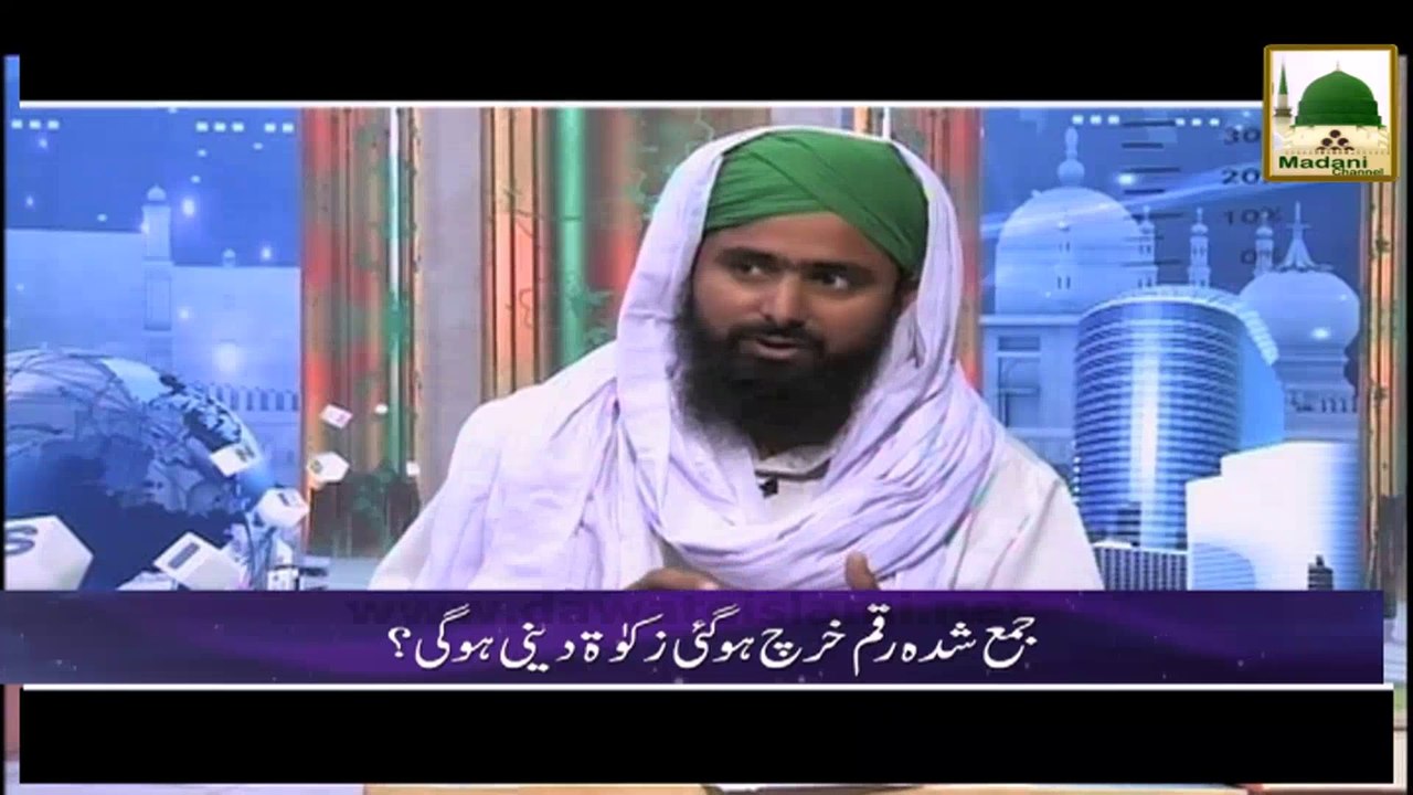Ahkam e Tijarat - Jama Shuda Raqam Kharch Hogai Zakat Deni Hogi - Mufti Ali Asghar (1)