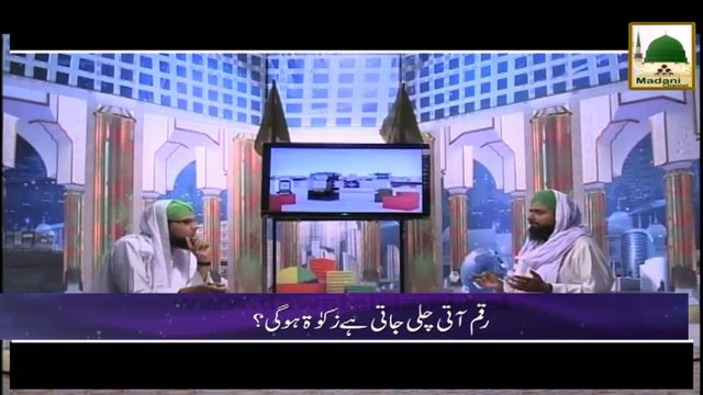 Ahkam e Tijarat - Raqam Aati chali jati hai Zakat hogi - Mufti Ali Asghar (1)