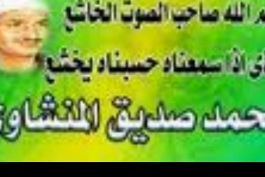 امير وريحانة القراء في سورة الانعام من ليبيا الشيخ محمد صديق المنشاوي رحمة الله عليه لاتفوتك