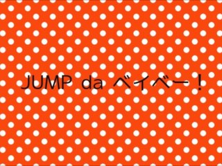 JUMP da ベイベー！ - 2014/06/27