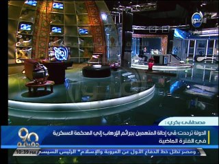 #90دقيقة - الرئيس السيسي - دماء الشهداء سالت لحماية الوطن - واعاهد أرواحهم بقصاص عادل