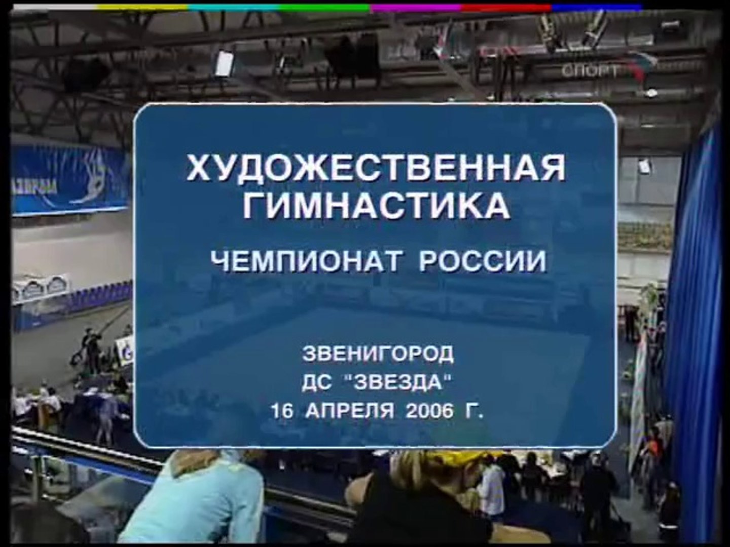 ⁣Заставка 'Художественная гимнастика' (Спорт, 2004-2007)