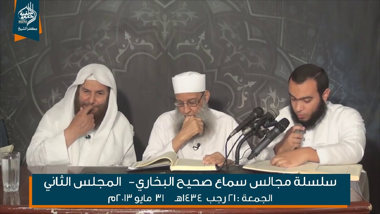 مجالس سماع صحيح البخاري لفضيلة الشيخ أبي إسحق الحويني 02