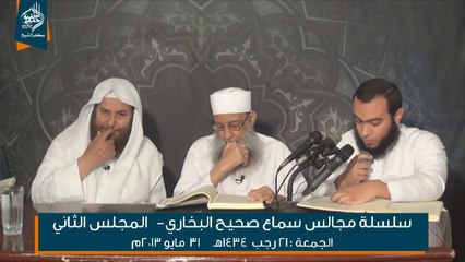 مجالس سماع صحيح البخاري لفضيلة الشيخ أبي إسحق الحويني 02