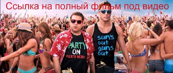 Мачо и ботан 2 комедия 2014 смотреть онлайн в хорошем качестве HD