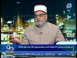 #90دقيقة  د. أحمد كريمة يتحدث عن قرار الأوقاف بتحديد صلاة التراويح بمدة لا تتجاوز ال 45 دقيقة