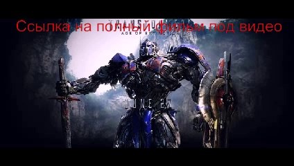 Трансформеры 4: Эпоха истребления глядеть онлайн хит в отличном качестве