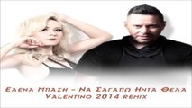 'Ελενα Μπάση - Να σ' αγαπώ ήντα 'θελα (Valentino 2014 Remix)