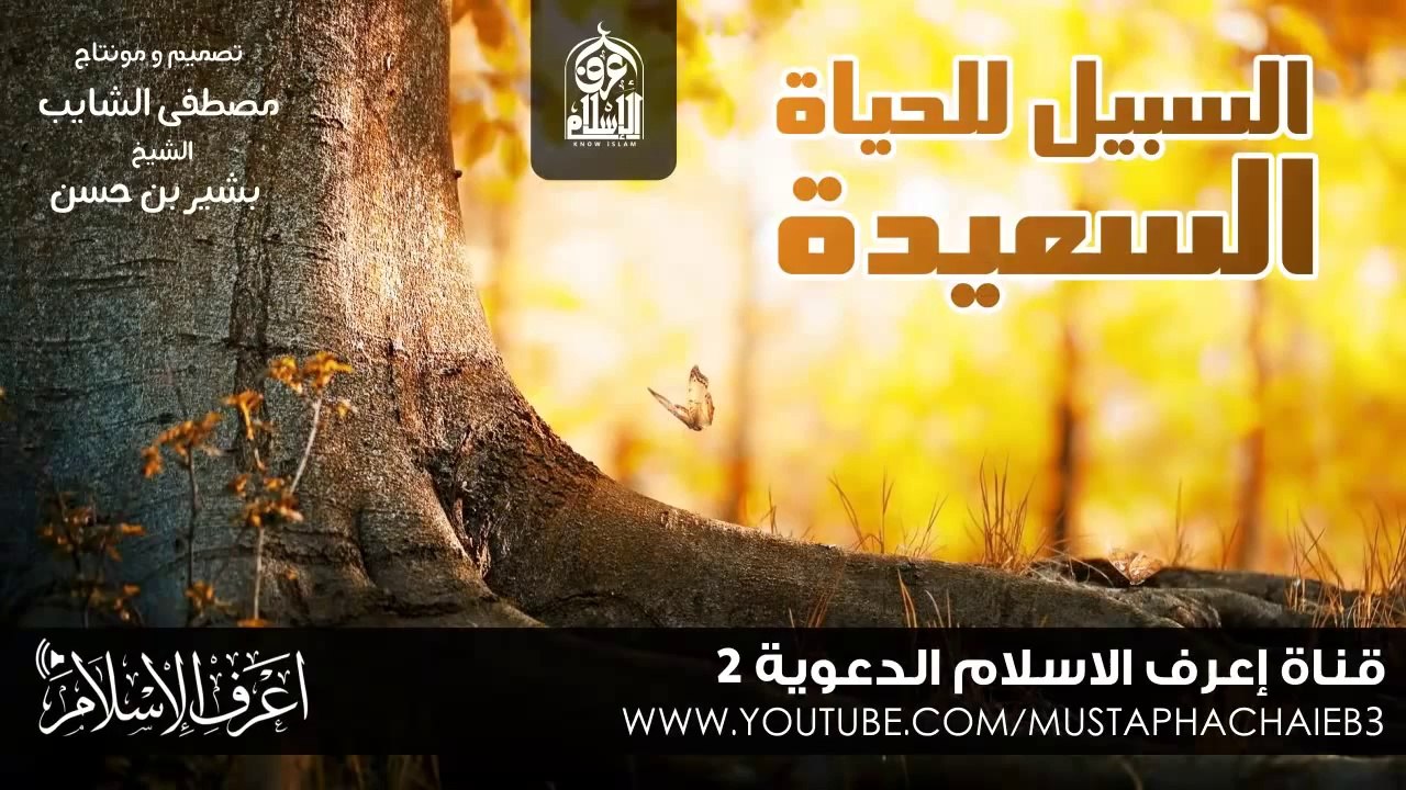 الطريق للحياة السعيدة - بشير بن حسن - بالمؤثرات