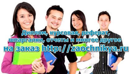 Дипломная работа на заказ
