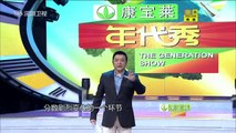 20140628 年代秀  花样爷爷传演绎秘笈 佩佩携子帅气登场