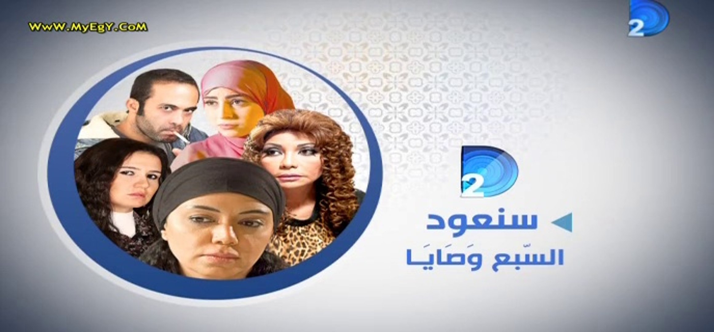 El 7 Wasaya Ep 1 - مسلسل السبع وصايا الحلقة اﻷولي كاملة رمضان 2014 - video  Dailymotion