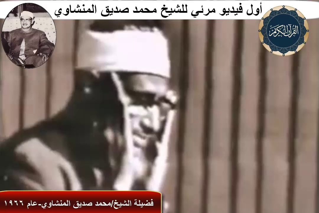 EXCLUSIVE-The first video Visible-Muhammed Saddiq Alminshawi Aal'imran...1966