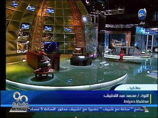 #90دقيقة #محمد_مصطفي_شردي : ضحية جديدة للإهمال و #محافظ_دمياط سنصدر قرار بـغلق المدرسة