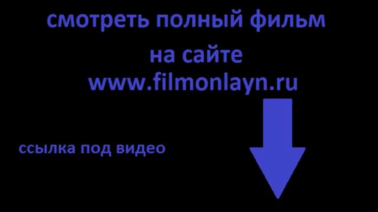 Мачо и ботан 2 смотреть полный фильм онлайн