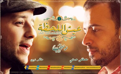 تتر عيش اللحطه غناء ماهر زين