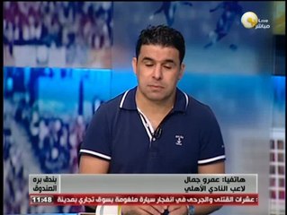 عمرو جمال لـ بندق برة الصندوق: أجيد ضربات الرأس منذ أن كنت في الالومنيوم