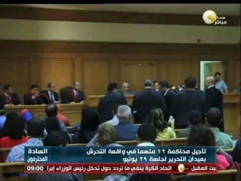 السادة المحترمون: تأجيل محاكمة 12 متهماً في واقعة التحرش بميدان التحرير لجلسة 29 يونيو