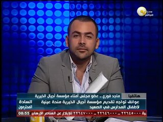 السادة المحترمون: عوائق تواجه تقديم مؤسسة أجيال الخيرية منحة عينية لأطفال المدارس في الصعيد