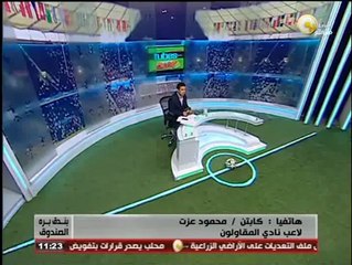 بندق برة الصندوق - محمود عزت: هلعب مع النادي اللي هيقدرني سواء الأهلي أو الزمالك