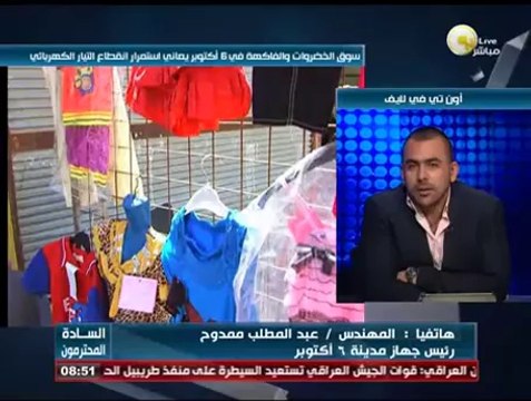 السادة المحترمون: سوق الخضروات والفاكهة في 6 أكتوبر يعاني استمرار انقطاع التيار الكهربائي