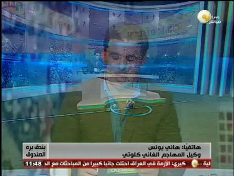 بندق برة الصندوق - هاني يونس: اللاعب مانويل كلوتي لن يلعب لأى نادى في مصر