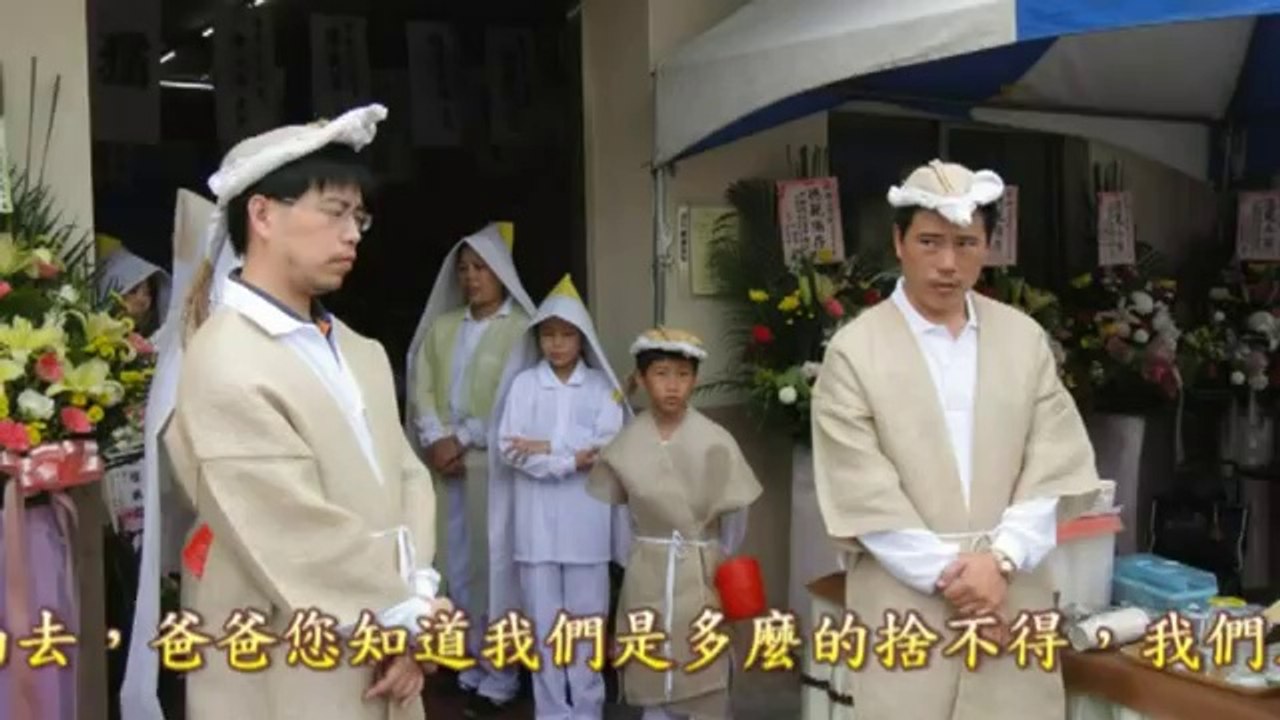 陳公清政 先生 治喪典