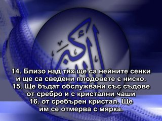 76.СУРА ЧОВЕКЪТ (АЛ-ИНСАН)