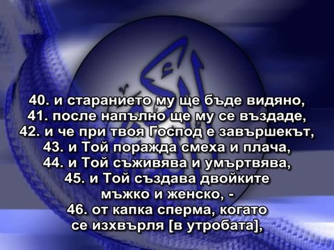 53.СУРА ЗВЕЗДАТА (АН-НАДЖМ)