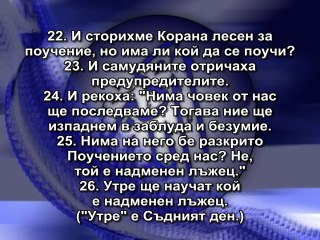 54.СУРА ЛУНАТА (АЛ-КАМАР)