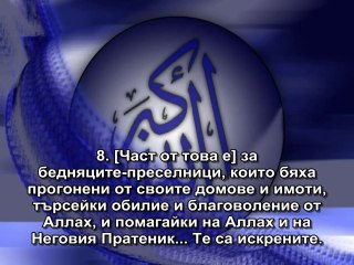 59. СУРА ИЗСЕЛВАНЕТО (АЛ-ХАШР)