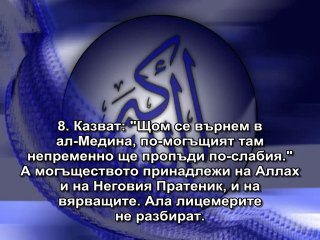 63. СУРА ЛИЦЕМЕРИТЕ (АЛ-МУНАФИКУН)