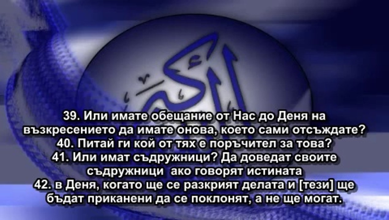 68. СУРА КАЛЕМЪТ (АЛ-КАЛАМ)