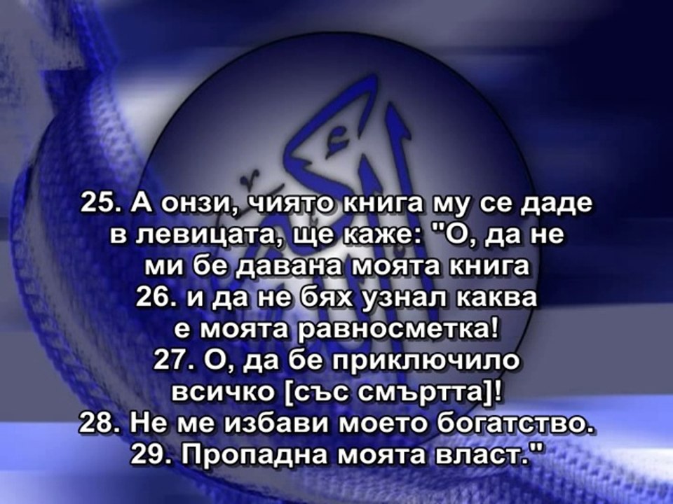 69. СУРА НЕИЗБЕЖНОТО (АЛ-ХАККА)