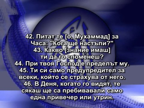 79. СУРА ИЗТРЪГВАЩИТЕ (АН-НАЗИАТ)