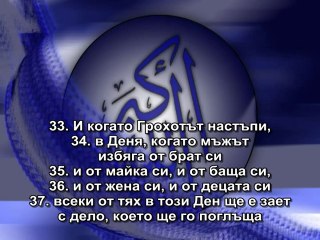 80. СУРА ТОЙ СЕ НАМРЪЩИ (АБАСА)