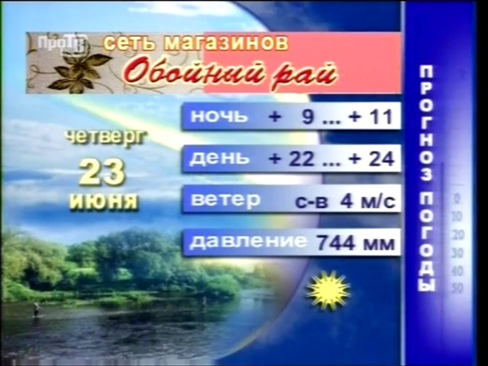 Фрагмент эфира (ПроТВ [Московская обл., г. Серпухов и Протвино], июнь 2011)