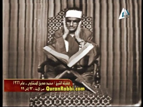 الشيخ محمد صديق المنشاوى - من سورة آل عمران من الآية 93:99