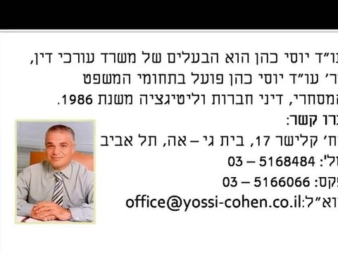 עורך דין יוסי כהן - מצבם המשפטי של המתמחים במדינת ישראל_ בין תקווה למציאות