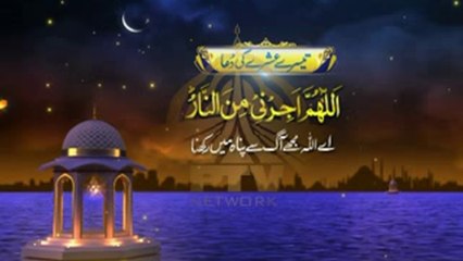 Prayer of third ten days of Ramazan رمضان کے تیسرے عشرے (دس دن) کی دعا