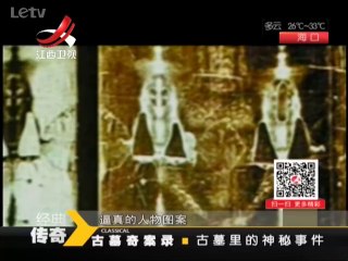《经典传奇》20140630：女主古墓惊现武士尸迹 二次扰乱葬蕴含生死天问
