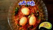 Egg Curry --  Telugu,-- KODIGUDLA KOORA / PULUSU