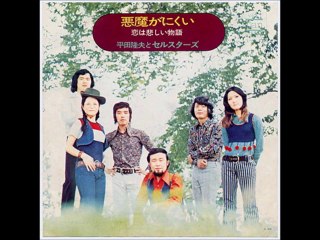 悪魔が憎い　/　平田隆夫とセルスターズ