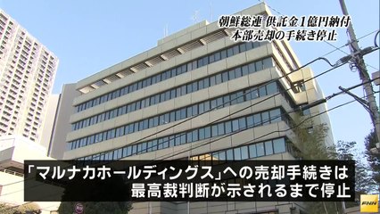 14 06 30 tube FNN  朝鮮総連、1億円の供託金を納付　本部売却手続きを一時停止